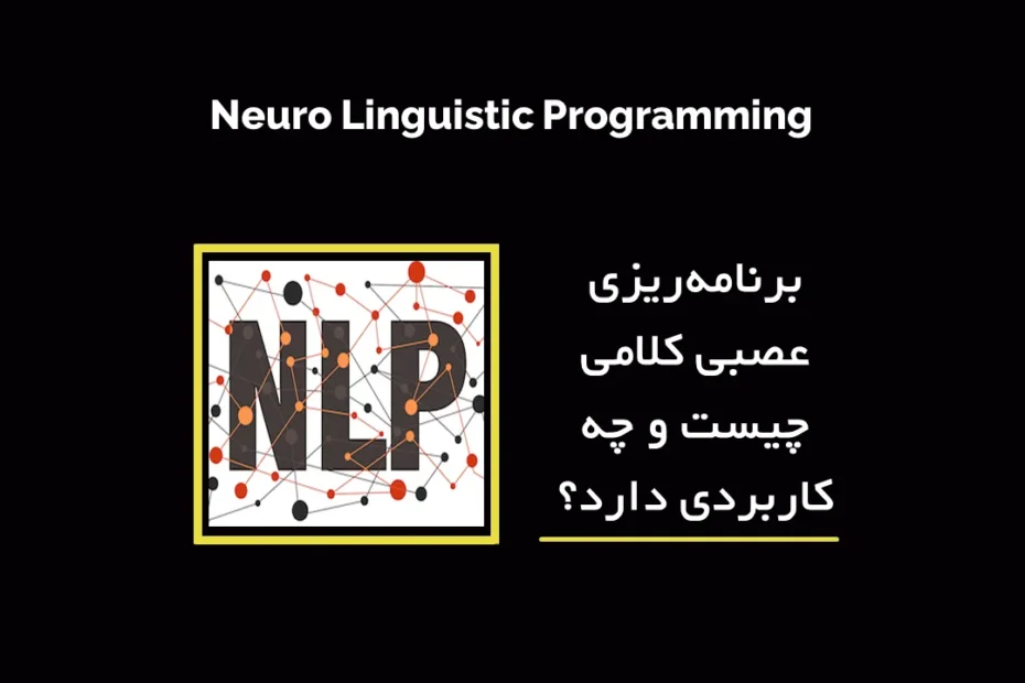 Neuro Linguistic Programming برنامه‌ریزی عصبی کلامی