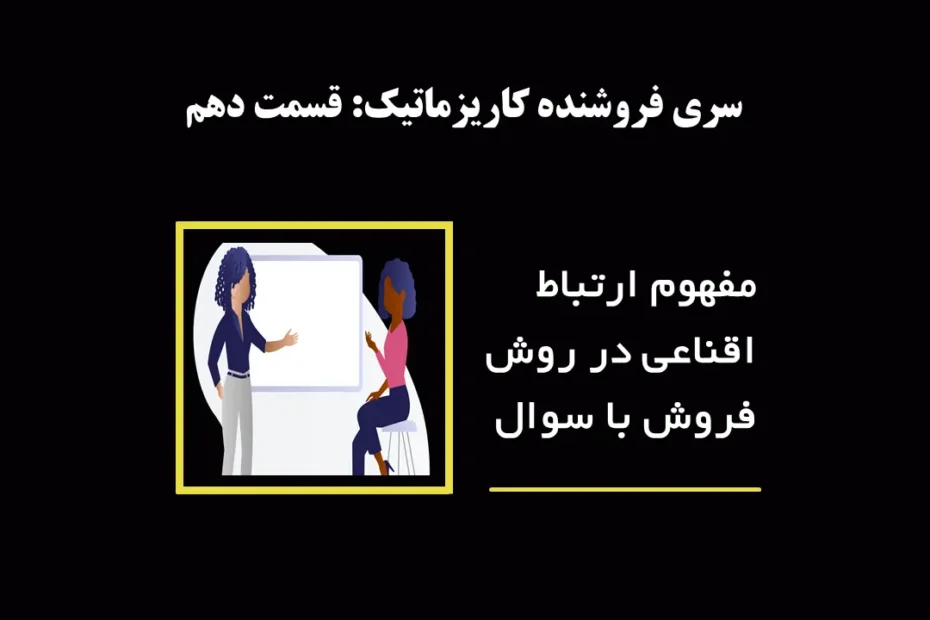 ارتباط اقناعی و اقناع در فروش با سوال