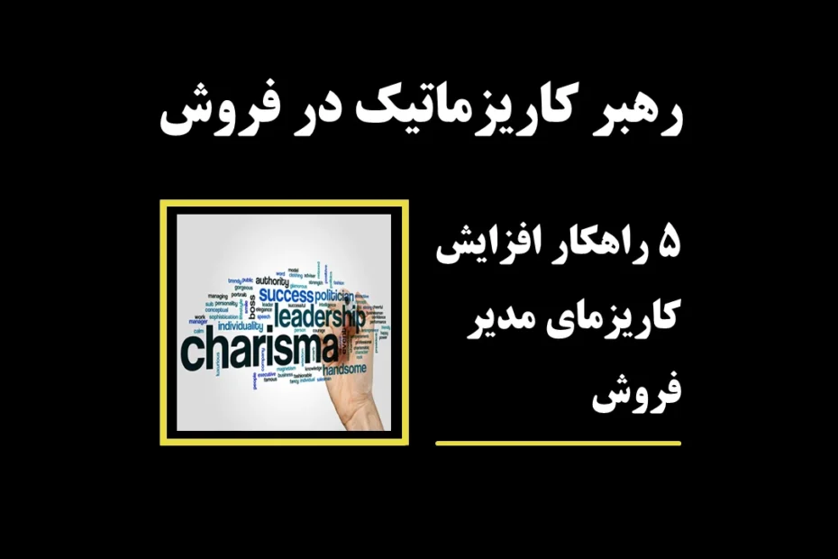 رهبر کاریزماتیک در فروش