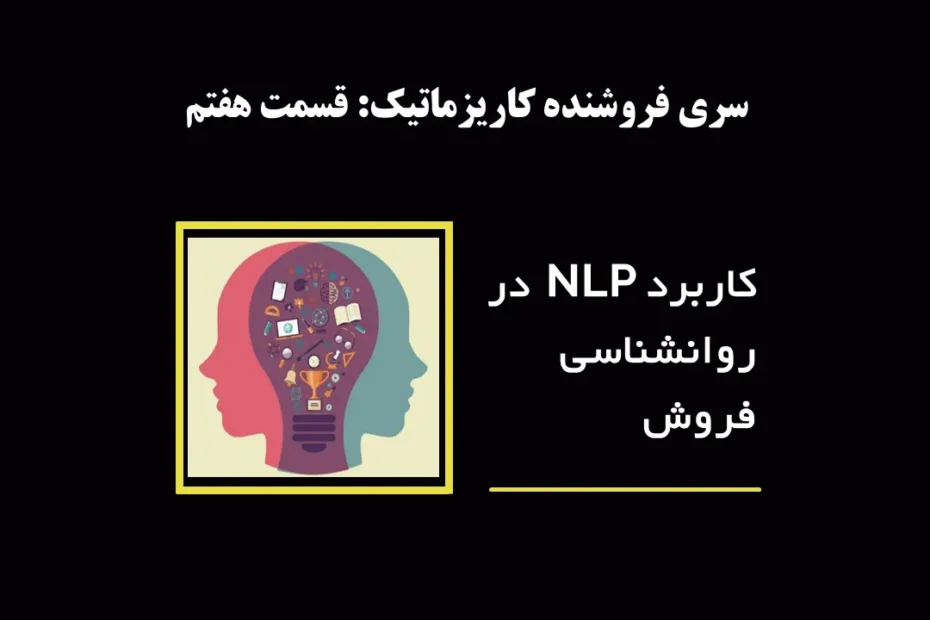 کاربرد NLP در روانشناسی فروش